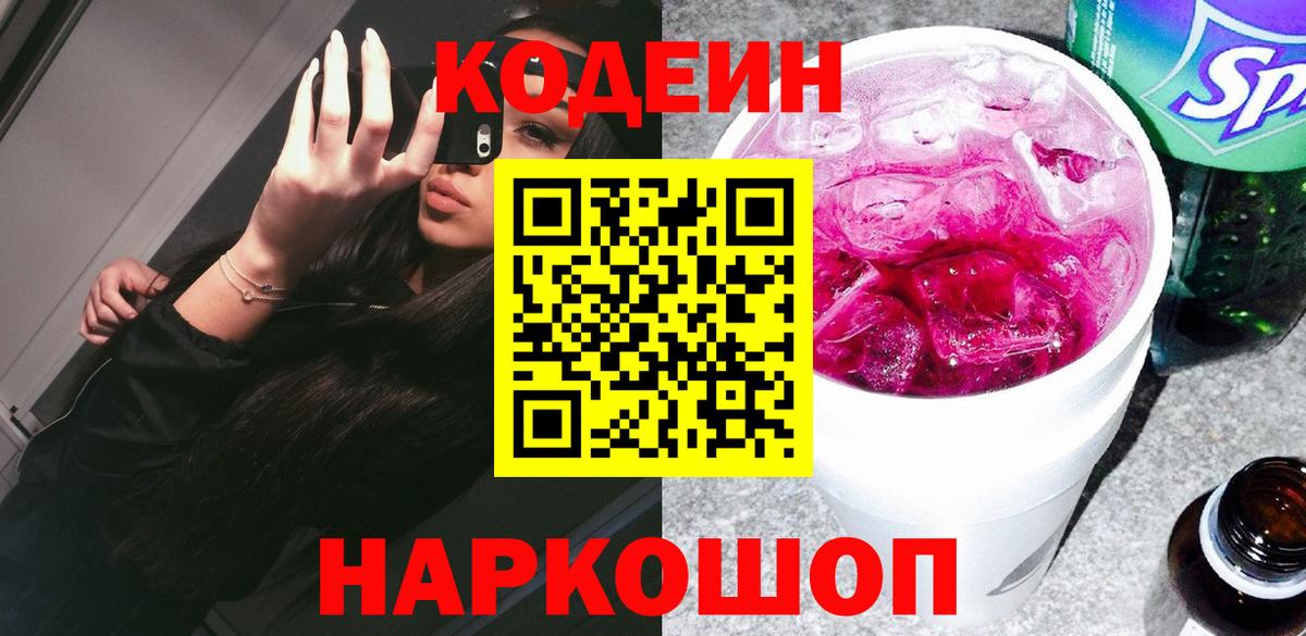 Кодеиновый сироп Lean Purple Drank Скопин